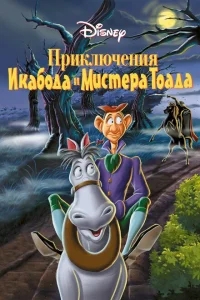 Приключения Икабода и мистера Тоада Приключения Икабода и мистера Тоада