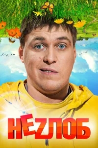 Неzлоб Неzлоб