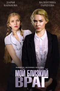 Мой близкий враг Мой близкий враг