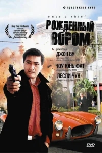 Рожденный вором Рожденный вором