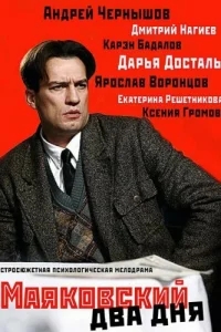 Маяковский. Два дня Маяковский. Два дня