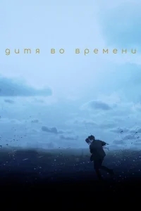 Дитя во времени Дитя во времени