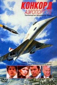 Конкорд: Аэропорт-79 Конкорд: Аэропорт-79
