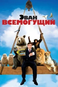 Эван Всемогущий Эван Всемогущий