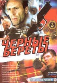 Черные береты Черные береты