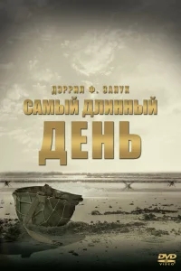 Самый длинный день Самый длинный день
