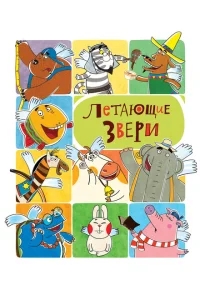 Летающие звери Летающие звери