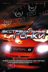 Экстремальные гонки Экстремальные гонки