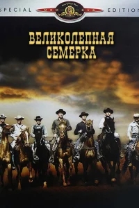 Великолепная семерка Великолепная семерка