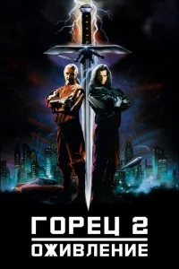 Горец 2: Оживление Горец 2: Оживление