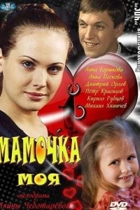 Мамочка моя Мамочка моя
