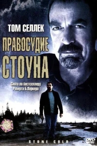 Правосудие Стоуна Правосудие Стоуна
