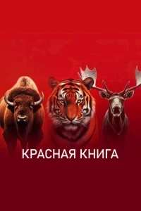 Красная книга Красная книга
