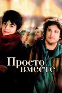 Просто вместе Просто вместе