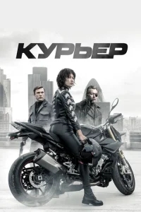 Курьер Курьер