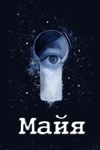 Майя Майя