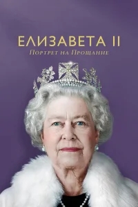 Елизавета II: портрет на прощание Елизавета II: портрет на прощание