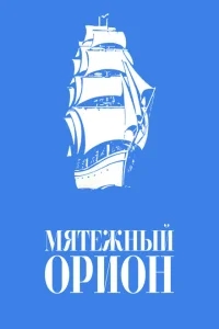 Мятежный «Орионъ» Мятежный «Орионъ»