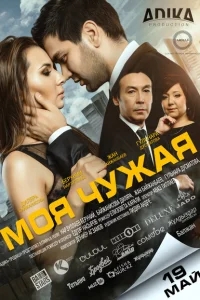 Моя чужая Моя чужая