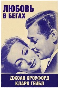 Любовь в бегах Любовь в бегах