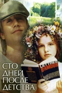 Сто дней после детства Сто дней после детства