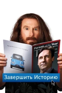 Завершить историю Завершить историю