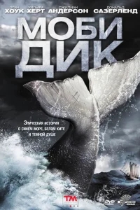 Моби Дик Моби Дик