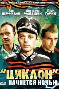 «Циклон» начнется ночью «Циклон» начнется ночью
