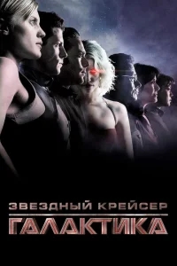 Звездный крейсер Галактика: Минисерии Звездный крейсер Галактика: Минисерии