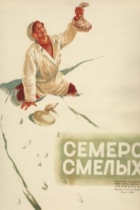 Семеро смелых Семеро смелых