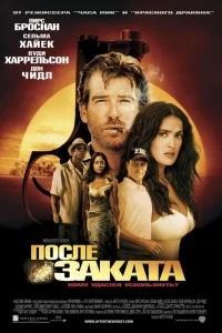 После заката После заката