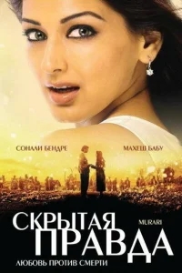 Скрытая правда Скрытая правда