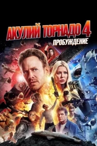 Акулий торнадо 4: Пробуждение Акулий торнадо 4: Пробуждение