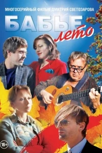 Бабье лето Бабье лето