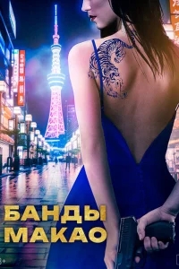 Банды Макао Банды Макао