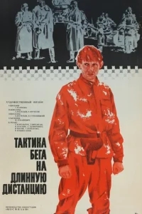 Тактика бега на длинную дистанцию Тактика бега на длинную дистанцию