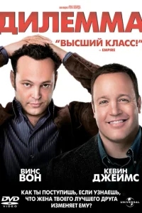 Дилемма Дилемма