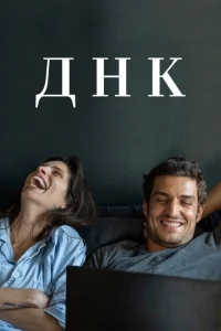 ДНК ДНК