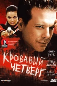 Кровавый четверг Кровавый четверг
