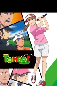 Эй, Томбо! Эй, Томбо!