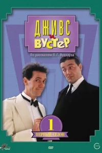 Дживс и Вустер Дживс и Вустер