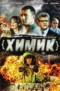 Химик Химик
