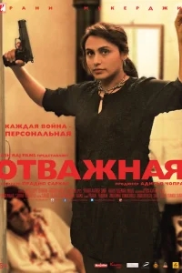 Отважная Отважная