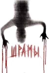 Шрамы 3D Шрамы 3D