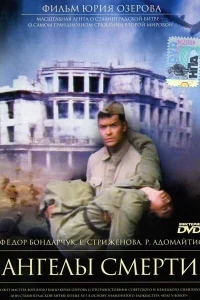 Ангелы смерти Ангелы смерти