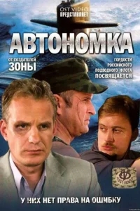 Автономка Автономка