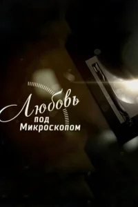 Любовь под микроскопом Любовь под микроскопом