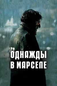 Однажды в Марселе Однажды в Марселе