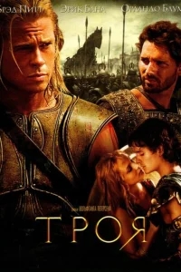 Троя Троя