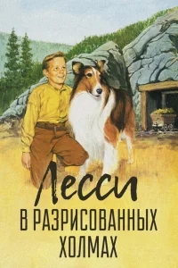 Лесси в разрисованных холмах Лесси в разрисованных холмах